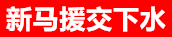 新加坡马来下水援交网, 麻坡县, 